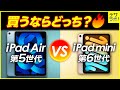 初心者向け|iPadmini第6世代・Air第5世代どっちが買いなのか?違い9選