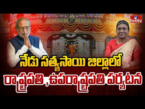నేడు సత్యసాయి జిల్లాలో రాష్ట్రపతి ,ఉపరాష్ట్రపతి పర్యటన | President Murmu | C. P. Radhakrishnan |hmtv - HMTVNEWS