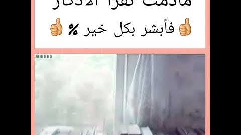 مادمت تقرأ الاذكار أبشر بكل خير