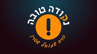 נקודה טובה חלק 6