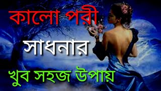 কালো পরী সাধনা করার সহজ উপায় খুব শক্তিশালী একটি আমল পরীক্ষিত