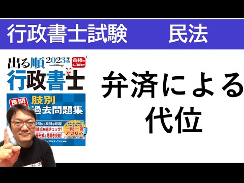 【民法】弁済による代位がわかる♪（第三者弁済は概要欄にあります）　行政書士試験、宅建、権利関係