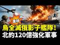烏軍狂轟摧毀俄影子艦隊12艘油輪，最大煉油廠全面停擺油荒大爆發！黑手抓到了：中共軍方暗中操縱走私，大批輝達高階晶片流入中國！北約狂砸120億美元軍購死磕中俄威脅！#國際焦點（cc字幕）