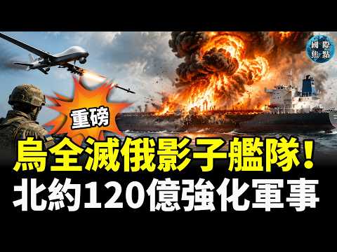 烏軍狂轟摧毀俄影子艦隊12艘油輪，最大煉油廠全面停擺油荒大爆發！黑手抓到了：中共軍方暗中操縱走私，大批輝達高階晶片流入中國！北約狂砸120億美元軍購死磕中俄威脅！#國際焦點（cc字幕）