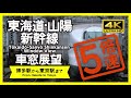 【車窓展望・4K】5倍速版!東海道山陽新幹線のぞみ26号 (博多→東京)5X Speed! Tokaido Sanyo Shinkansen Window View(For Tokyo)