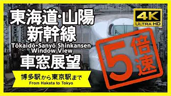 [ Window View / 4K ] 5X Speed! Tokaido Sanyo Shinkansen Window View(For Tokyo)