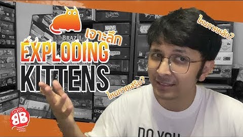 Exploding Kittens (แมวระเบิด) แต่ละภาคต่างกันยังไง ?