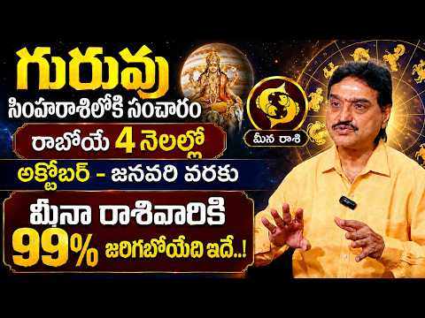 Visswanath - గురువు సింహరాశిలోకి సంచారం వల్ల మీనా రాశివారికి జరిగిది ఇదే..! | Meena Rashi 2026
