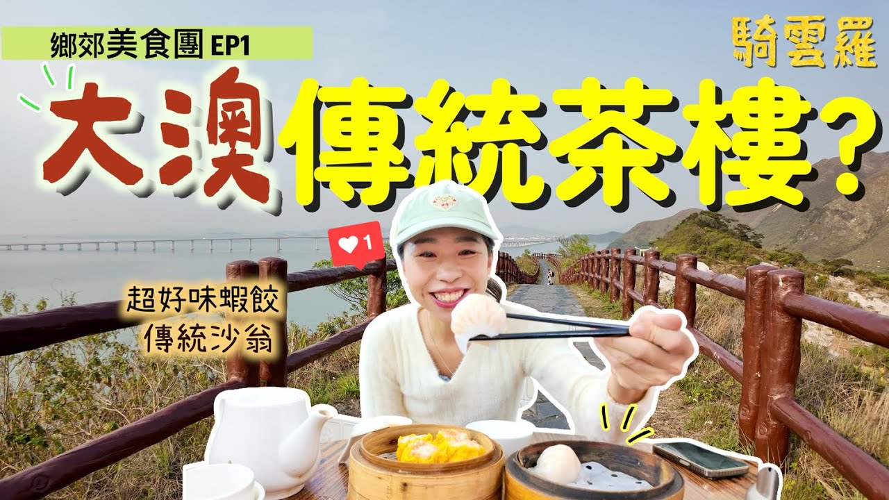 大澳老店飲茶行山😋 虎山上看日落超浪漫 ｜ 100分蝦餃～$15美味沙翁｜郊遊打卡｜大澳 Tai O｜虎山｜騎雲羅｜
