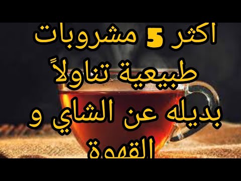 فيديو: أكثر 5 مشروبات ضارة