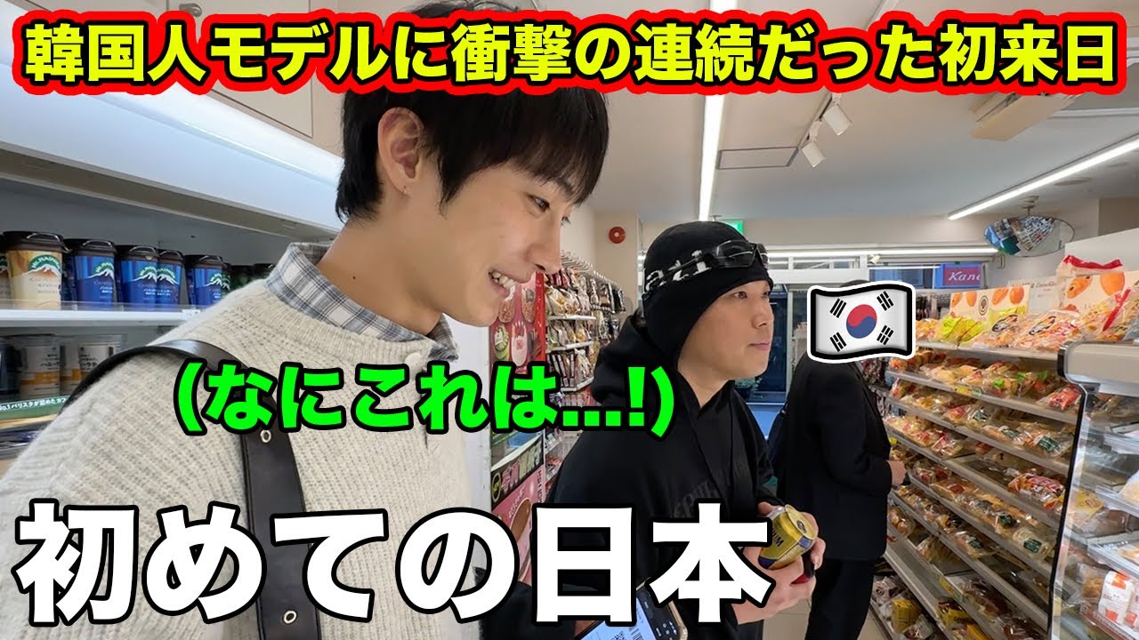 韓国人モデルが初めて日本にきて衝撃が止まらない！