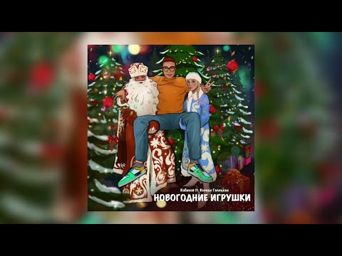 КОБЯКОВ ft  Ксения Галецкая – НОВОГОДНИЕ ИГРУШКИ   ПРЕМЬЕРА ПЕСНИ, 2022