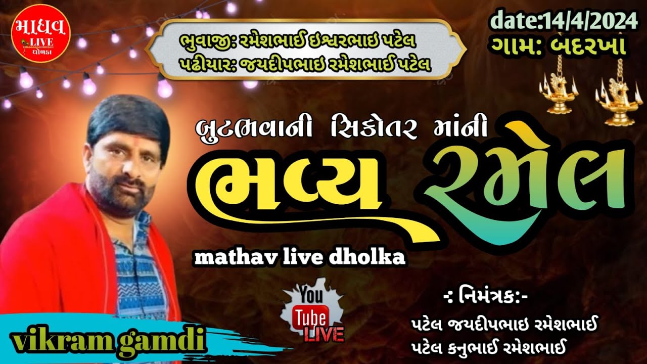 🟤Live// બુટ ભવાની સિકોતર માતાજી ની ભવ્ય રમેલ || ગામ:-બદરખા ||કલાકાર:- વિક્રમ ગામડી|| તા- 14/ 4 /2025