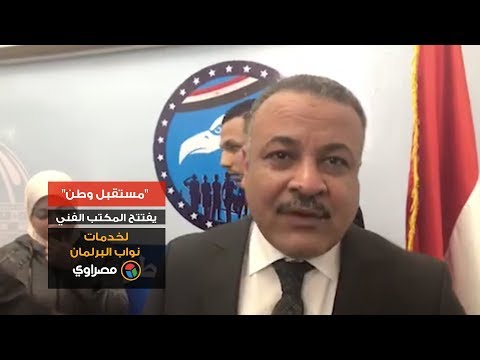 مستقبل وطن يفتتح المكتب الفني لخدمات نواب البرلمان 