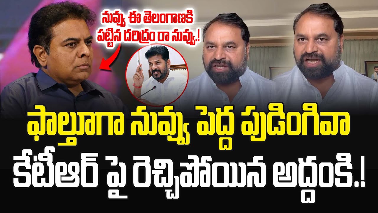 నువ్వు ఈ తెలంగాణకి పట్టిన దరిద్రం రా నువ్వు.! Addanki Dayakar Strong Counter To KTR | JMedia Pulse