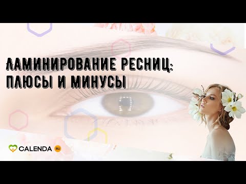 Ламинирование ресниц: плюсы и минусы