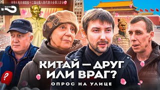 Китай - друг или враг России? | В чём заключается дружба с Китаем | Опрос на улице в Москве