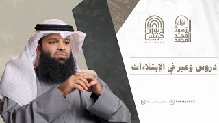 دروس و عبر في الابتلاءات- الشيخ فهد واصل المطيري و تلاوة من سورة العنكبوت