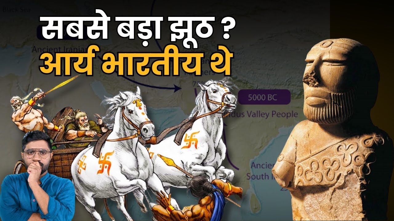 क्या आर्य विदेशी हमलावर थे? | The Aryan Invasion Theory: Fact or Fiction | Indus Valley Civilization