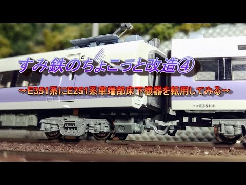 【Nゲージ鉄道模型】すみ鉄のちょこっと改造④　～E351系にE251系車端部床下機器を転用してみる～