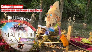 Співоче поле: таємничий магічний сад у Києві. Не пропустіть! Лише цієї осені 2023 року!