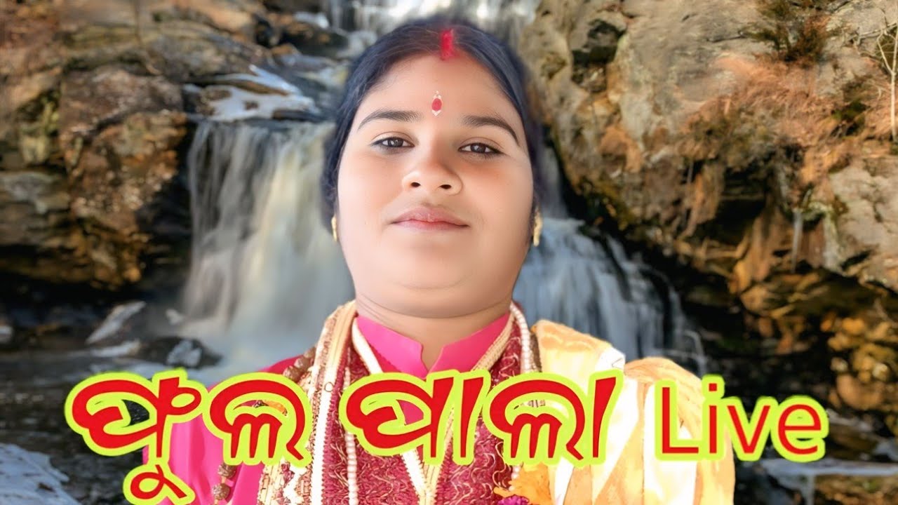 ଫୁଲ ପାଲା ଗାୟିକା ପୁଷ୍ପାଞ୍ଜଳି ବିଶ୍ଵାଳ ମଝିଆଁଖଣ୍ଡ ରଣପୁର subscribe please youtube channel Utakal Bhaskar