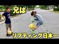 兄はリフティング日本一の小学四年生【フリースタイルフットボール】
