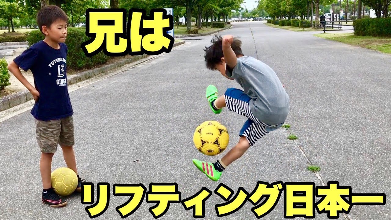 兄はリフティング日本一の小学四年生 フリースタイルフットボール Youtube