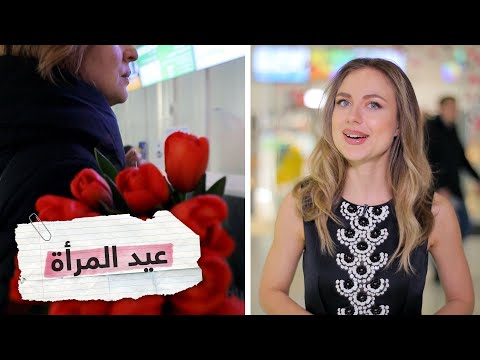 شاب عربي يهنئ الروسيات بعيد المرأة