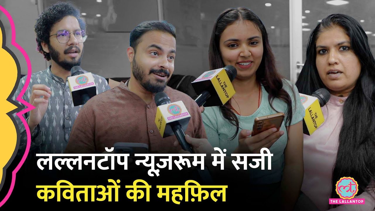 World Poetry Day पर Lallantop Newsroom में सजी कविता, नज़्म की महफ़िल, सबका टैलेंट सामने आया