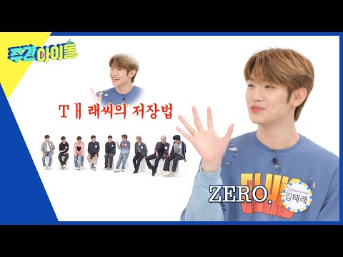 (ENG) [Weekly Idol] Tㅐ래씨의 멤버 저장 방법은? 제베원 멤버들의 저장명🤣 l EP.623