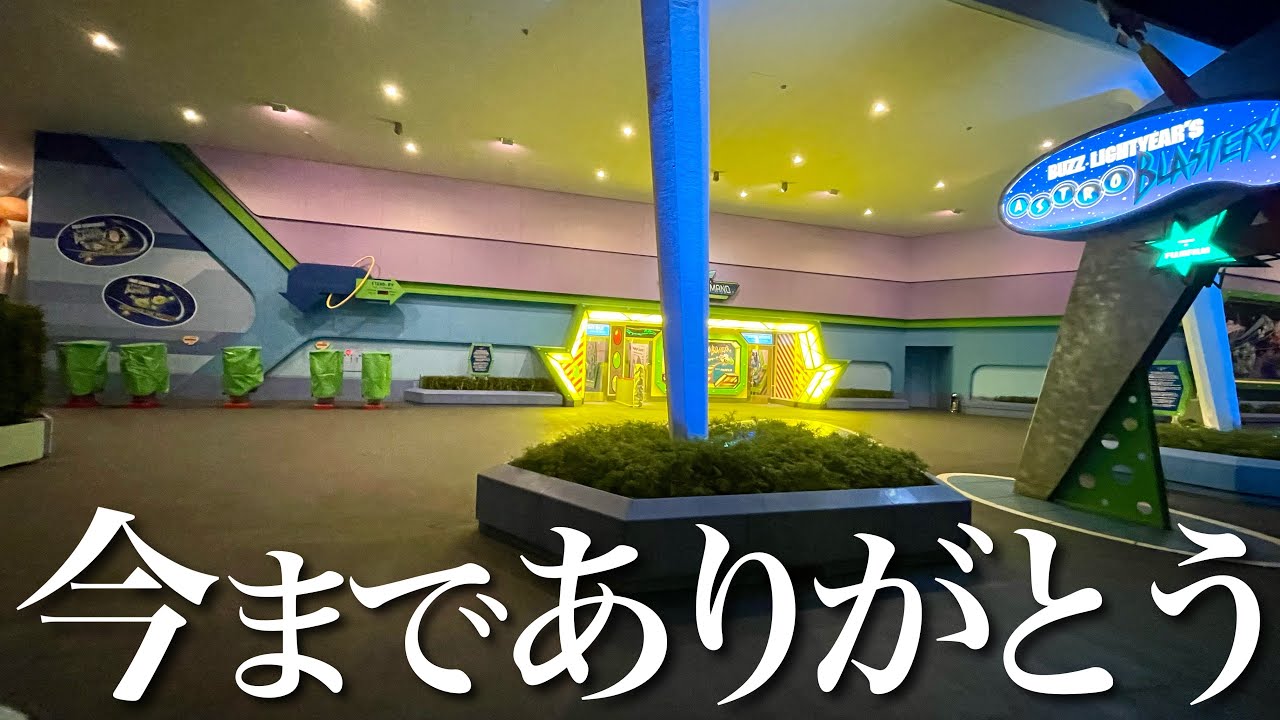 感謝】クローズ直前の様子は？バズのアトラクションが終了した日