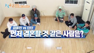 최고의 난제, 종민 VS 딘딘! 누가 먼저 결혼할까? 멤버들이 선택은?! [1박 2일 시즌4/Two Days and One Night 4] | KBS 210523 방송