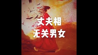 201806 丈夫相　无关男女23914