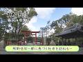 【BS11/KBS京都】「京都浪漫　悠久の物語」第193回「熊野信仰～都に息づく社寺を訪ねる～」（BS11にて2026年5月11日放送分）
