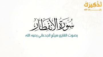 سورة الانفطار بصوت القارئ هيثم بن شنيف بن رداد الجدعاني رحمه الله [ هيثم الجدعاني ]