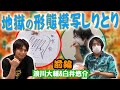 【白井悠介&times;浪川大輔】形態模写しりとりで相性チェック!?前編