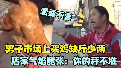 活雞店缺斤少兩「套路」曝光，見顧客不上套，店家揚言：愛要不要 - 天天要聞