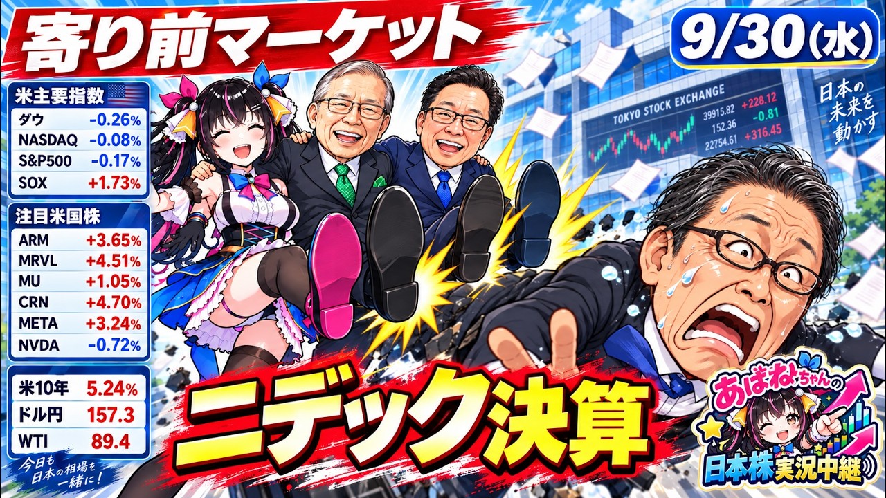 【9/30】 あばねちゃんの日本株実況中継 【配信560回目】