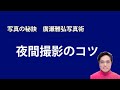 写真の秘訣　夜間撮影のコツ