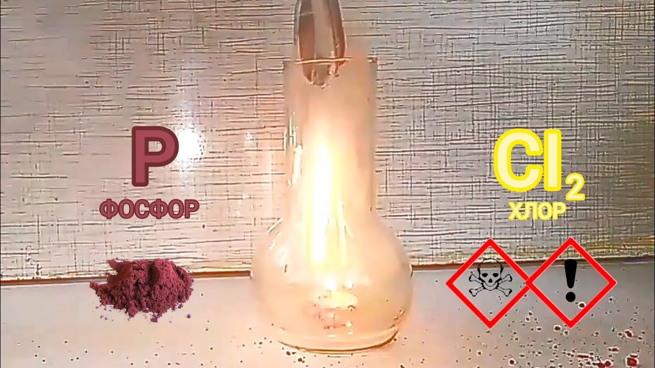 Сжигание железа в хлоре. Хлор с красным фосфором реакция.