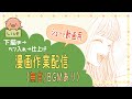漫画作業配信(無言)　 Silent manga livestream