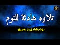 قرآن للمساعدة على النوم والراحة النفسية تلاوة هادئة تريح الاعصاب وتجلب البركة 