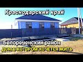 ОБЗОР ДОМА ЗА 5 000 000 КРАСНОДАРСКИЙ КРАЙ Г.БЕЛОРЕЧЕНСК / ПОДБОР НЕДВИЖИМОСТИ НА ЮГЕ