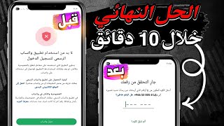 حل مشكلة لابد من استخدام تطبيق واتساب الرسمي | تحديث واتساب الذهبي بدون ربط جهاز | تحديث واتساب GB🔥🥰 screenshot 3