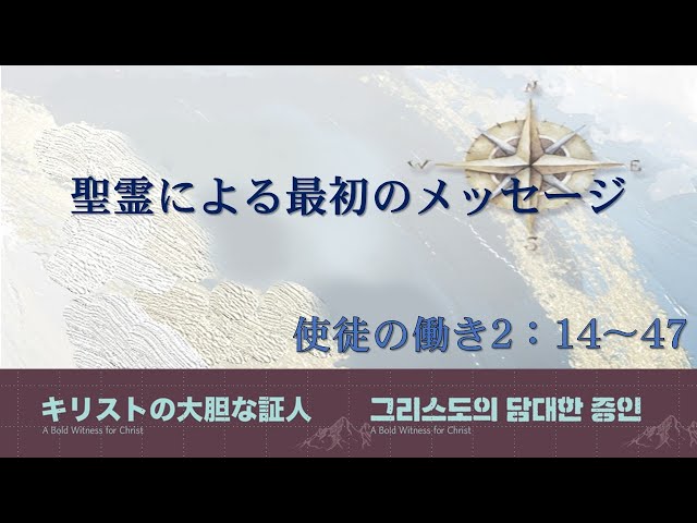 2024/01/28 聖霊による最初のメッセージ(使徒の働き2：14〜47)