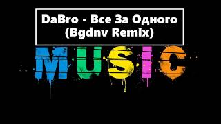 DaBro   Все За Одного Bgdnv Remix