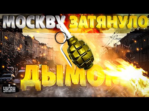 Москва ГОРИТ, всё в дыму! Масштабный пожар. В сеть слили первые кадры