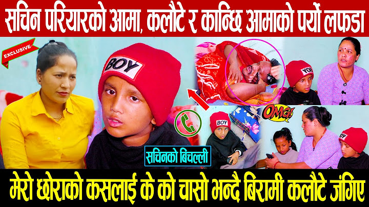 सचिन परियारको आमा, कलौटे र कान्छि आमाको पर्यो लफडा: विचरा सचिनको बिचल्ली: कलौटेलाई जेल हाल्छु भनेपछी