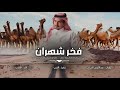 شيلة فخر شهران بيشه مقر الجود مهداه لـ محمد حسن الصقور الشهراني اداء العذب 2026